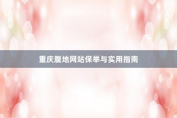 重庆腹地网站保举与实用指南