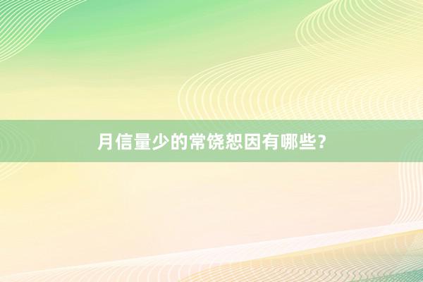 月信量少的常饶恕因有哪些？